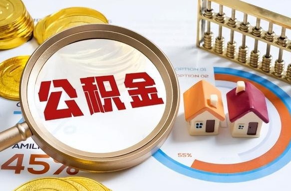 铁岭被封存的公积金如何取（封存了的公积金怎么提取）