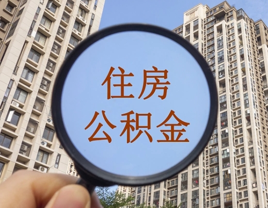 铁岭公积金自动离职可以取吗（住房公积金自动离职可以取吗）